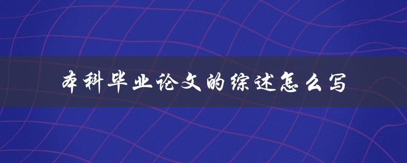 本科毕业论文的综述怎么写