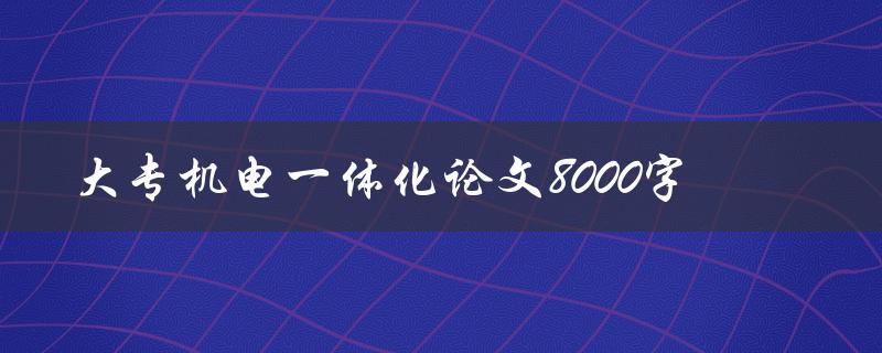 大专机电一体化论文8000字如何写