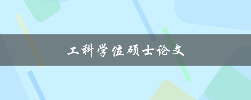 工科学位硕士论文(如何选择合适的研究方向和导师)