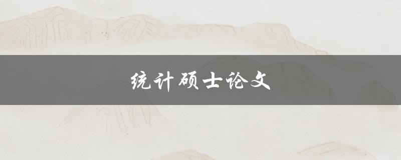 统计硕士论文(如何选择合适的研究方法和数据分析工具)