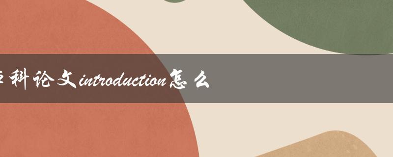 本科论文introduction怎么写