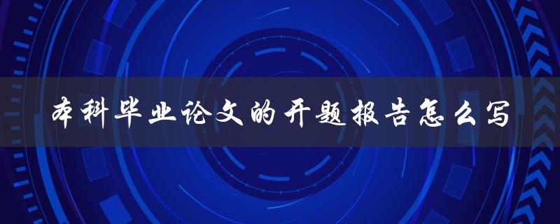 本科毕业论文的开题报告怎么写