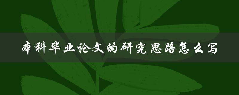 本科毕业论文的研究思路怎么写