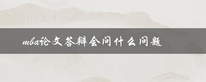 mba论文答辩会问什么问题