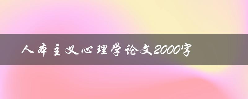 人本主义心理学论文2000字