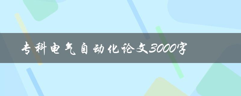 专科电气自动化论文3000字