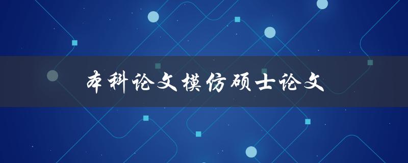 本科论文模仿硕士论文(是否可行？如何实现？)