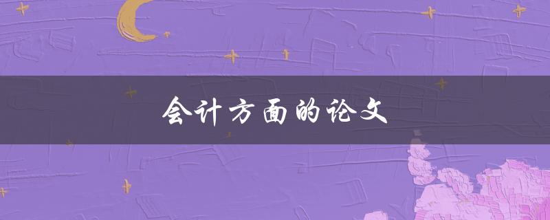 会计方面的论文(如何写出优秀的研究论文)