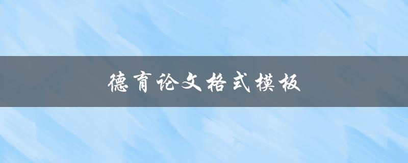 德育论文格式模板(应该包含哪些要素)