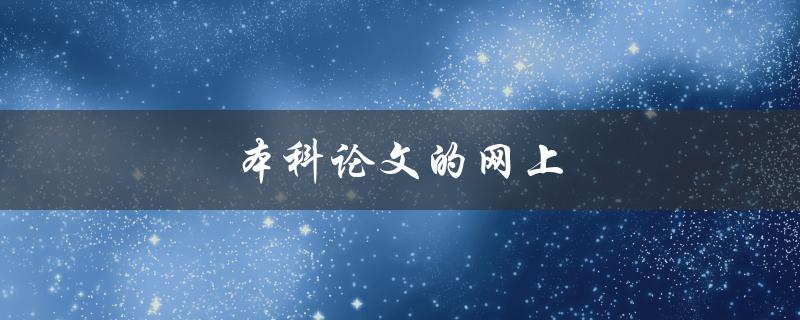 本科论文的网上(如何找到可靠的在线资源)