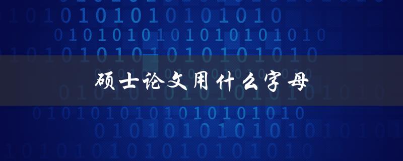 硕士论文用什么字母(如何选择合适的字母排版风格)