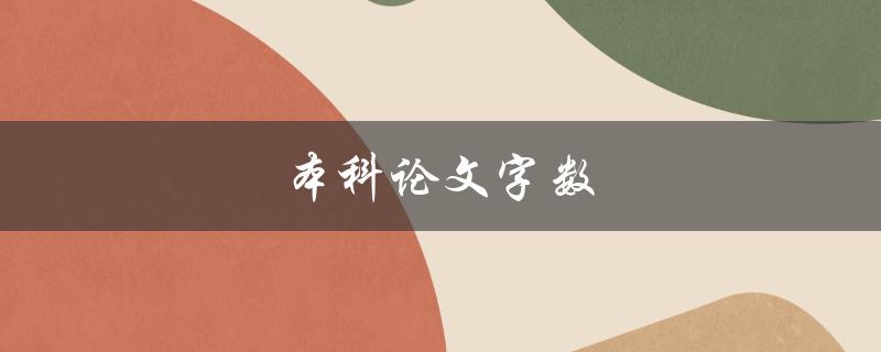 本科论文字数(应该控制在多少字左右？)