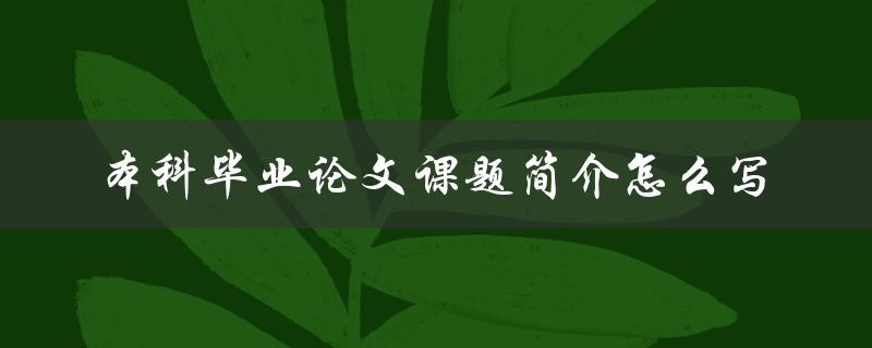 本科毕业论文课题简介怎么写