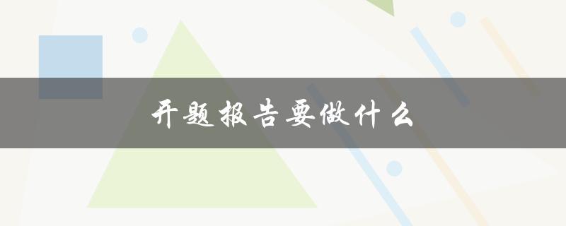 开题报告要做什么(包含哪些内容)