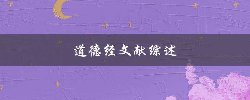 道德经文献综述(哪些经典文献值得一读)