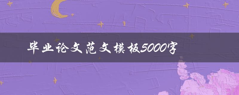 毕业论文范文模板5000字