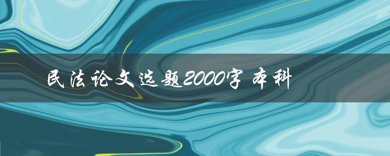 民法论文选题2000字本科