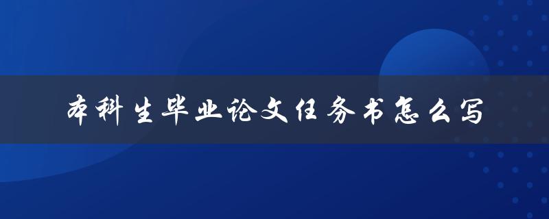 本科生毕业论文任务书怎么写