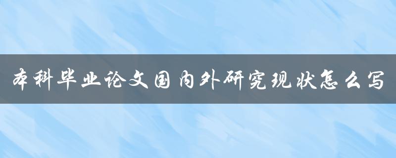 本科毕业论文国内外研究现状怎么写