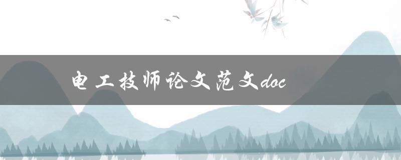 电工技师论文范文doc(如何写出优秀的电工技师论文)