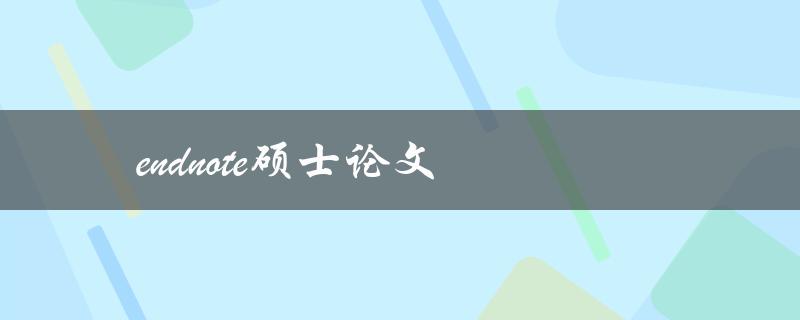 Endnote硕士论文(如何使用Endnote管理您的参考文献)