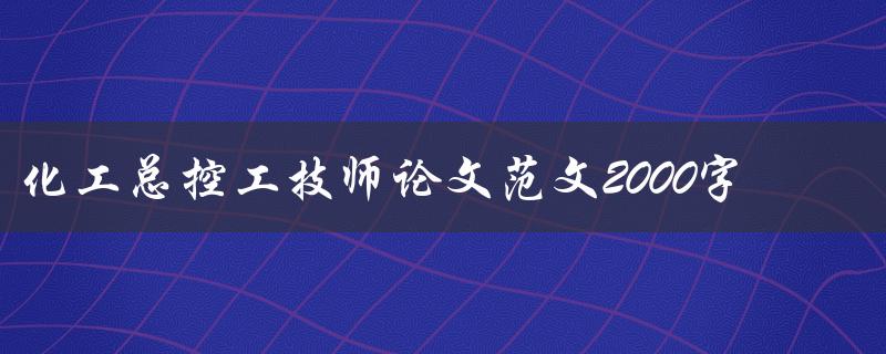 化工总控工技师论文范文2000字