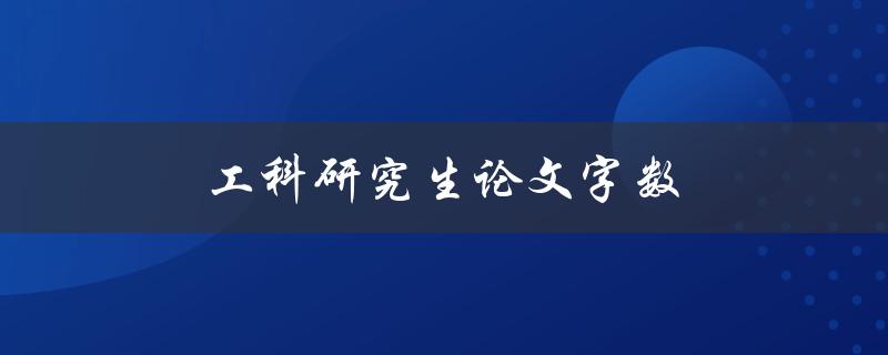 工科研究生论文字数(应该控制在多少字左右？)