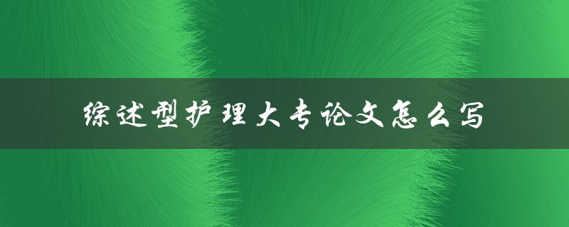 综述型护理大专论文怎么写