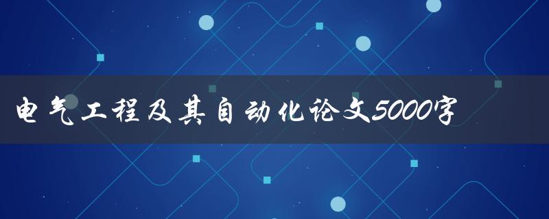 电气工程及其自动化论文5000字如何写