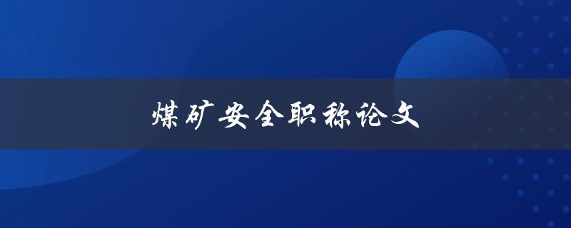 煤矿安全职称论文(如何撰写优秀的论文)