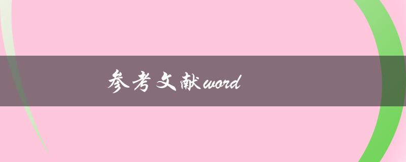 参考文献word(如何快速生成规范的参考文献)