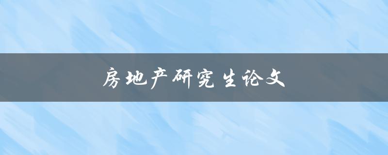 房地产研究生论文(如何写出高质量的研究论文)