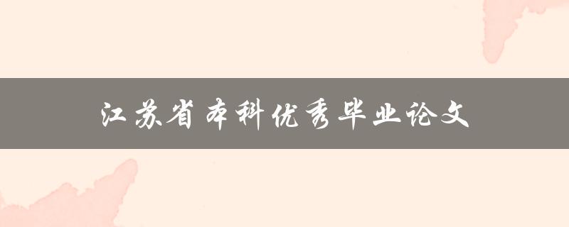 江苏省本科优秀毕业论文如何撰写