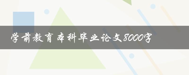 学前教育本科毕业论文8000字