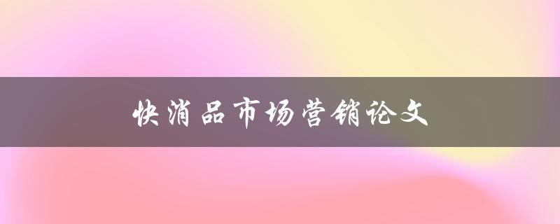 快消品市场营销论文(如何制定有效的推广策略)