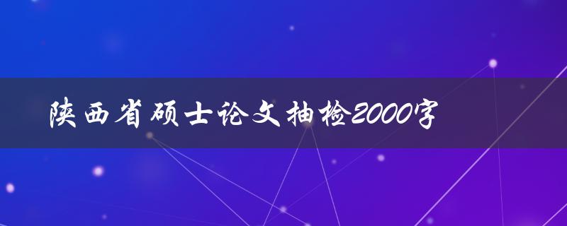 陕西省硕士论文抽检2000字