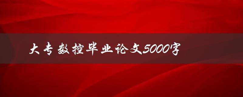 大专数控毕业论文5000字