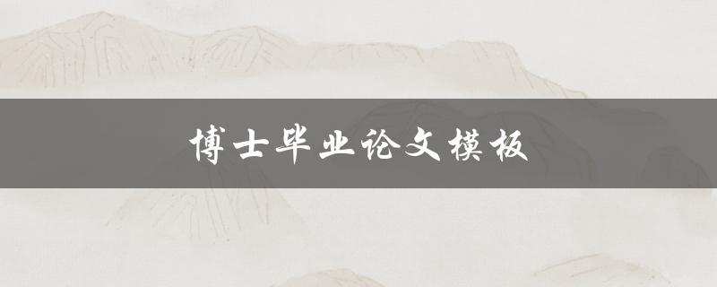 博士毕业论文模板(哪些要点需要注意？)