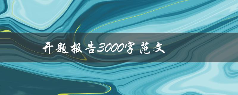 如何撰写一份3000字的开题报告范文