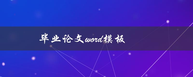 毕业论文word模板(哪些要素需要注意？)