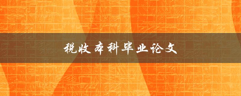 税收本科毕业论文如何选定论文题目