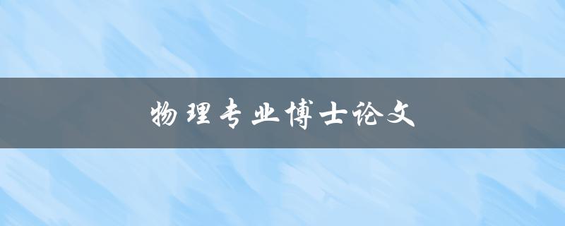 物理专业博士论文(如何撰写一篇成功的研究论文)