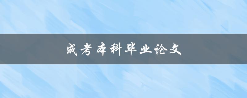 成考本科毕业论文(如何撰写高质量的论文)