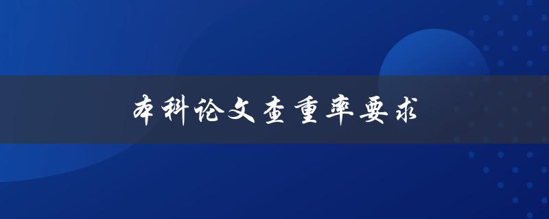 本科论文查重率要求(应达到多少百分比为合格)