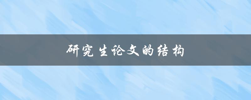 研究生论文的结构(应该如何设计和安排)