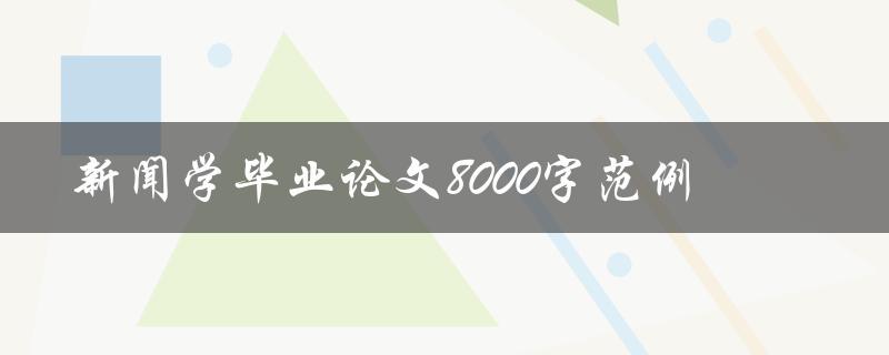 新闻学毕业论文8000字范例