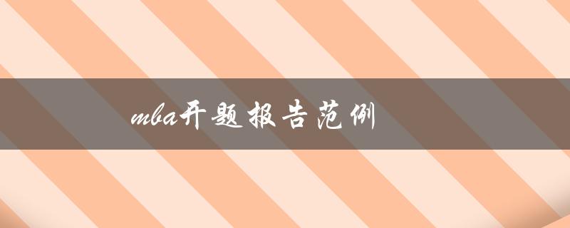 mba开题报告范例(如何写好一份开题报告)