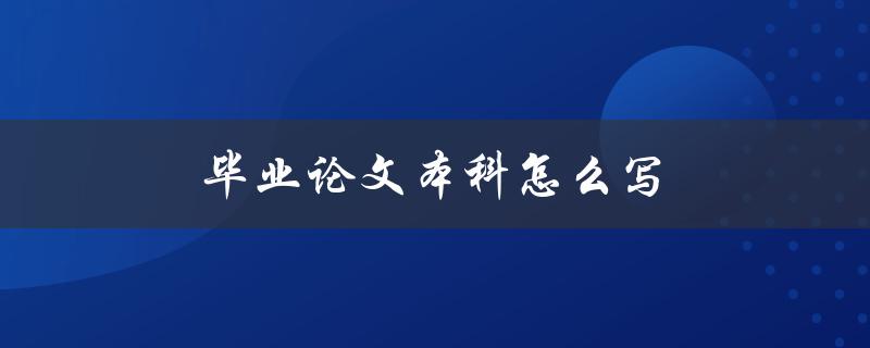 毕业论文本科怎么写(步骤详解)