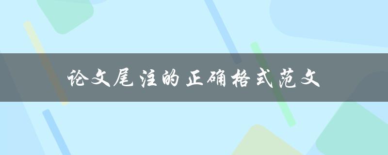 论文尾注的正确格式范文(你知道吗？)