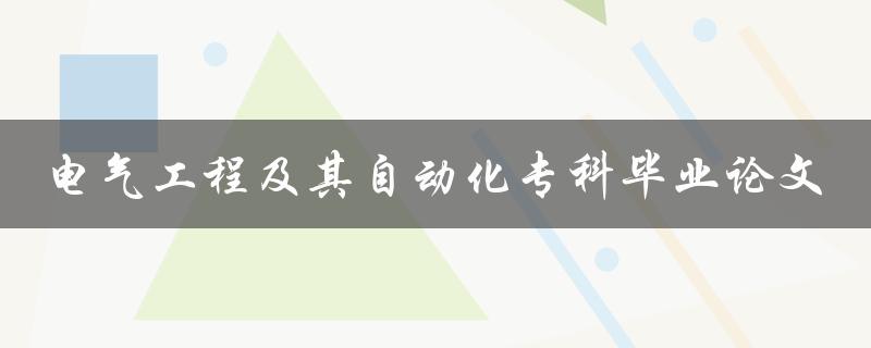 你如何写一篇电气工程及其自动化专科毕业论文